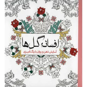 کتاب افسانه گل ها اثر چرینا کوهی