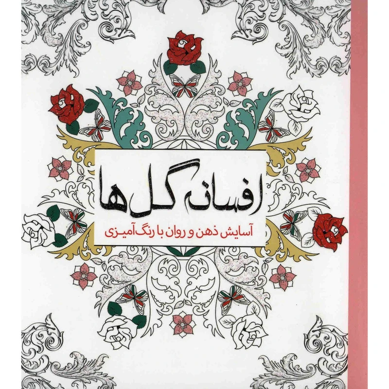 کتاب افسانه گل ها اثر چرینا کوهی