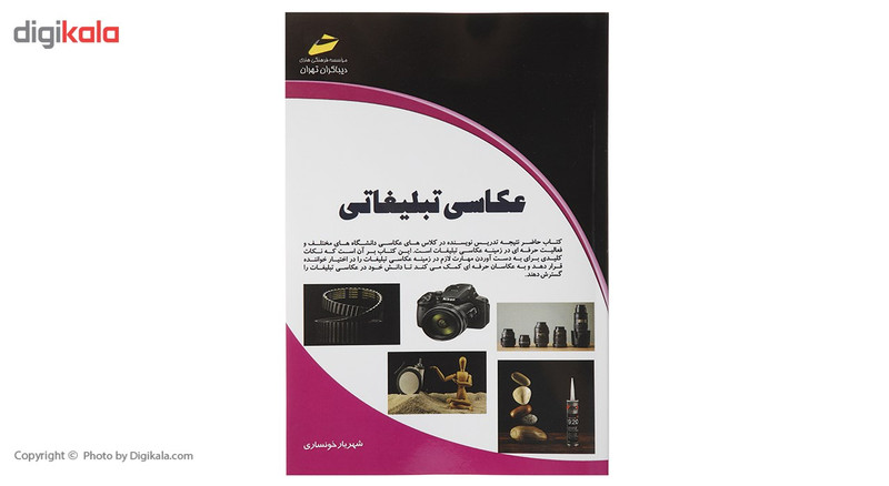 کتاب عکاسی تبلیغاتی اثر شهریار خونساری کتاب عکاسی تبلیغاتی اثر شهریار خونساری