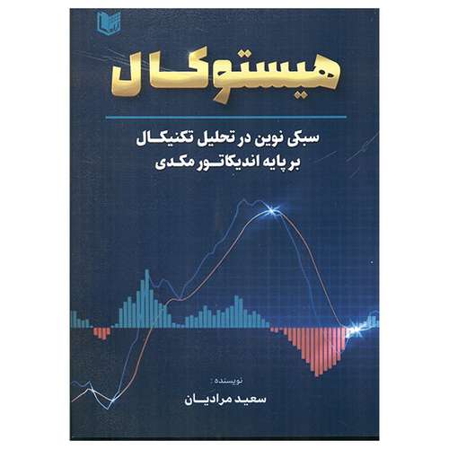 کتاب هیستوکال سبکی نوین در تحلیل تکنیکال بر پایه اندیکاتور مکدی اثر سعید مرادیان انتشارات آراد کتاب
