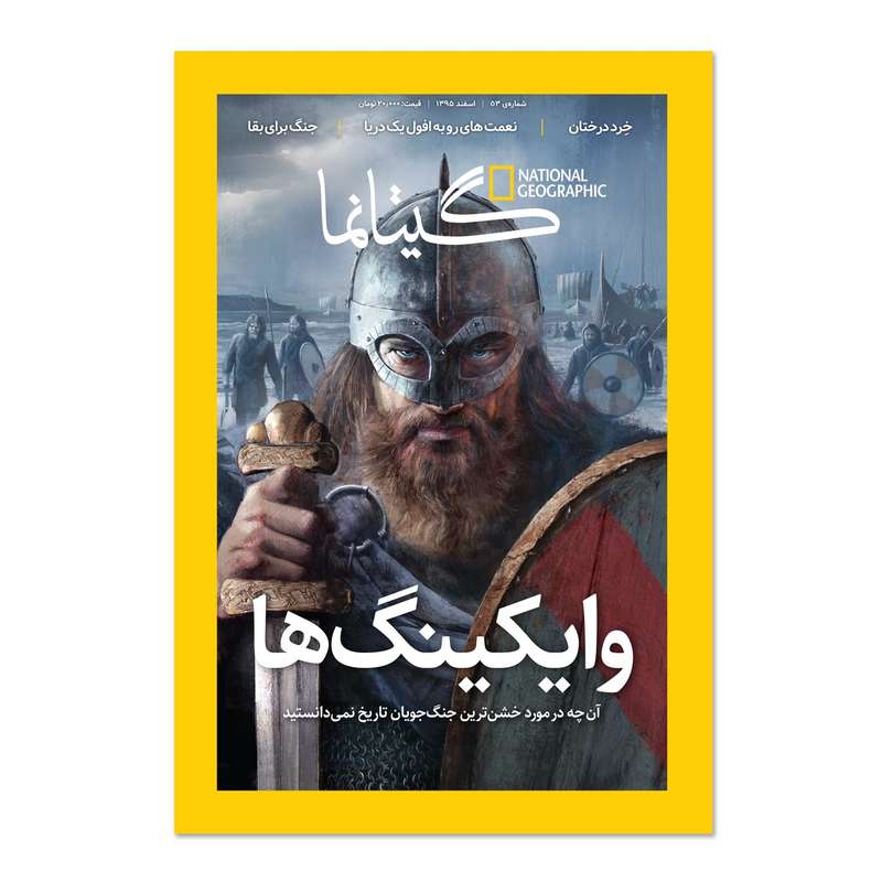 مجله نشنال جئوگرافیک فارسی - شماره 53 مجله نشنال جئوگرافیک فارسی - شماره 53
