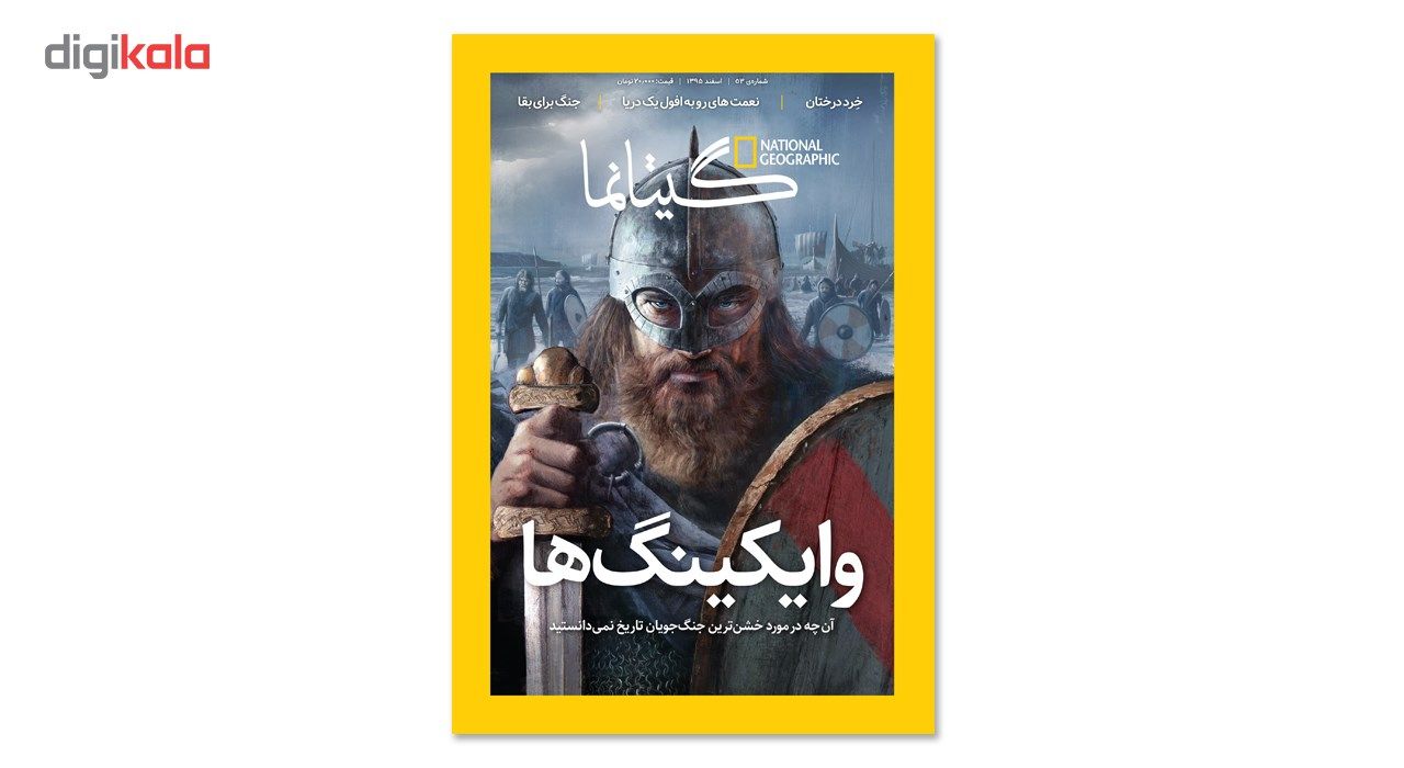 مجله نشنال جئوگرافیک فارسی - شماره 53