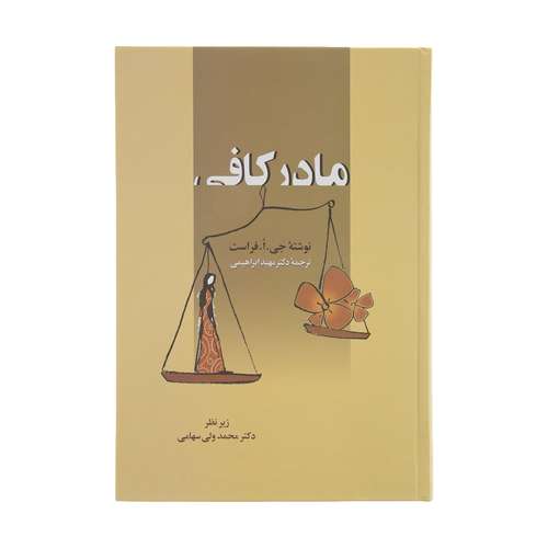 کتاب مادر کافی اثر جی. ا. فرست انتشارات زوار