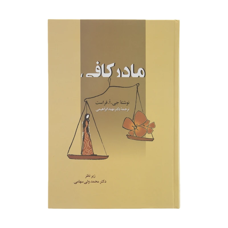 کتاب مادر کافی اثر جی. ا. فرست انتشارات زوار