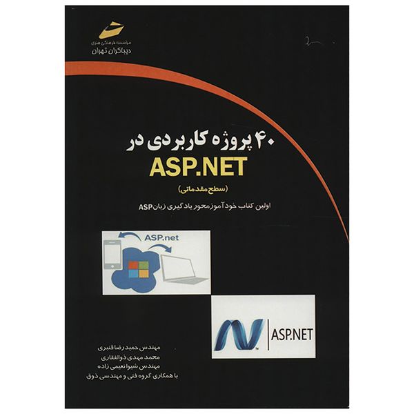 کتاب 40 پروژه کاربردی در ASP.NET سطح مقدماتی اثر حمیدرضا قنبری کتاب 40 پروژه کاربردی در ASP.NET سطح مقدماتی اثر حمیدرضا قنبری