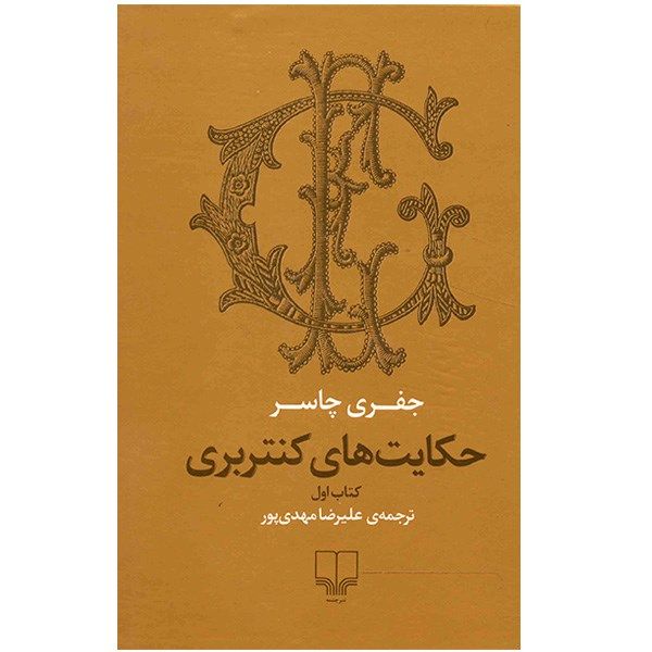 کتاب حکایت های کنتربری اثر جفری چاسر - کتاب اول کتاب حکایت های کنتربری اثر جفری چاسر - کتاب اول