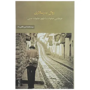 کتاب زوال پدر سالاری اثر محمد امین قانعی راد