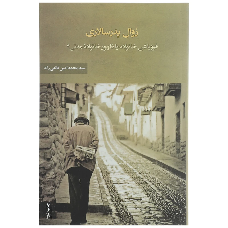 کتاب زوال پدر سالاری اثر محمد امین قانعی راد