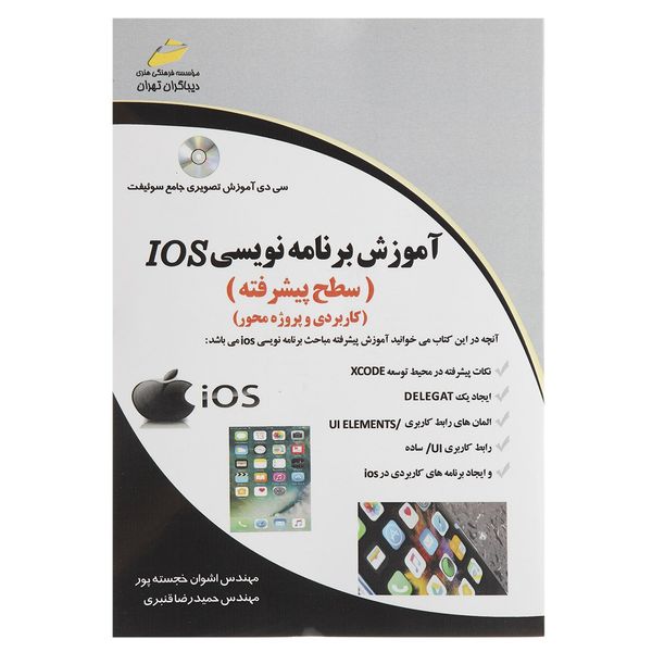 کتاب آموزش برنامه نویسی IOS اثر اشوان خجسته پور کتاب آموزش برنامه نویسی IOS اثر اشوان خجسته پور