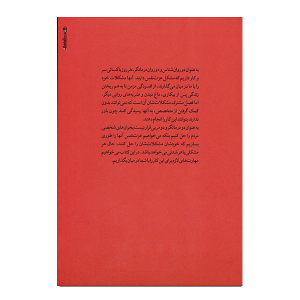كتاب صفر تا صد صد روز درمان شناختي رفتاري براي اعتماد به نفس و عزت نفس اثر كريس وايلدينگ استفان پالمر نشر روانشناسي و هنر
