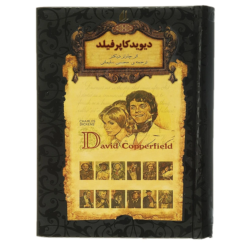 کتاب رمان های جاویدان دیوید کاپرفیلد اثر چارلز دیکنز