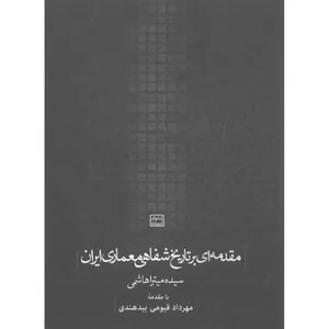 کتاب مقدمه‌ ای بر تاریخ شفاهی معماری ایران اثر سیده میترا هاشمی