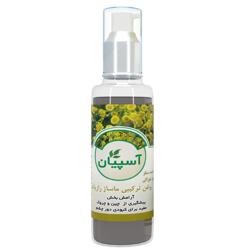 لوسیون و روغن بدن آسپیان مدل روغن رازیانه حجم 125 میلی لیتر
