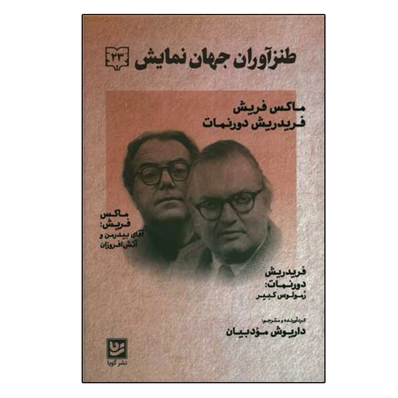 کتاب طنز آوران جهان نمایش 23 اثر ماکس فریش انتشارات گویا