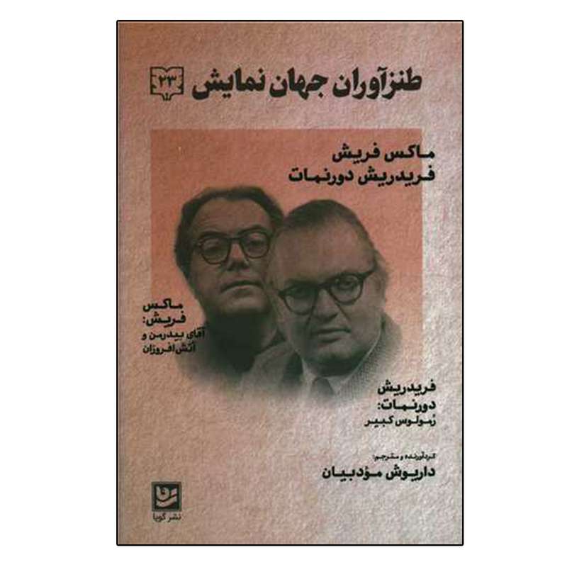 کتاب طنز آوران جهان نمایش 23 اثر ماکس فریش انتشارات گویا