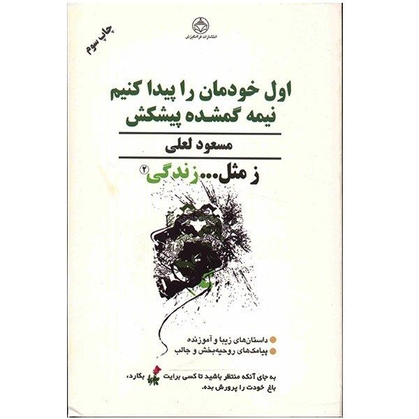 کتاب اول خودمان را پیدا کنیم نیمه گمشده پیشکش اثر مسعود لعلی کتاب اول خودمان را پیدا کنیم نیمه گمشده پیشکش اثر مسعود لعلی