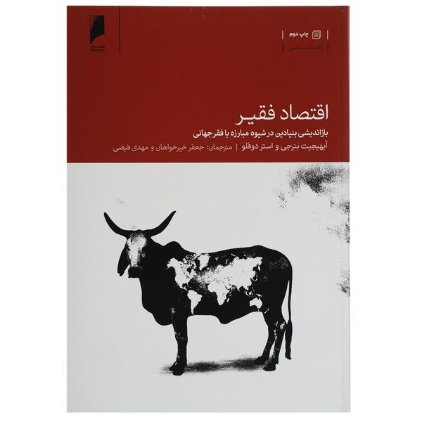کتاب اقتصاد فقیر اثر آبهیجیت بنرجی کتاب اقتصاد فقیر اثر آبهیجیت بنرجی