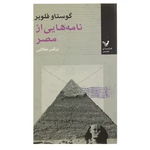 کتاب نامه هایی از مصر اثر گوستاو فلوبر