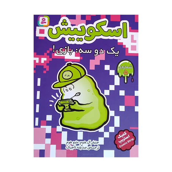 کتاب اسکوییش 5 یک دو سه بازی اثر جنیفر ال هوم و متیو هوم ترجمه صدیقه تاجیک انتشارات قدیانی