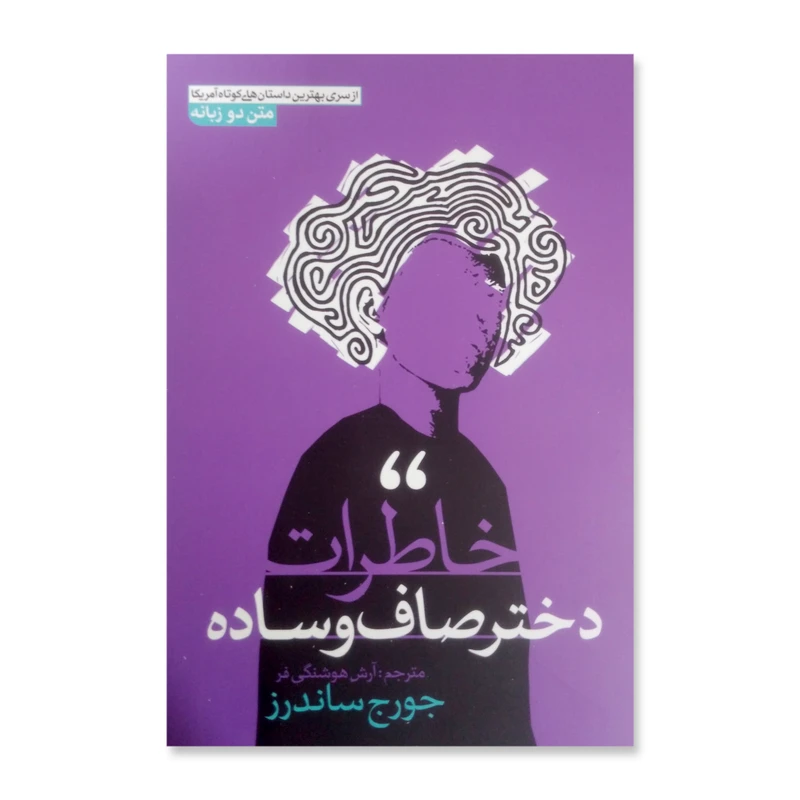 کتاب خاطرات دختر صاف و ساده اثر جورج ساندرز نشر آزرمیدخت