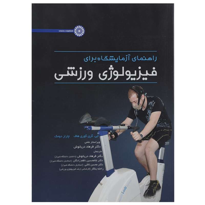 کتاب راهنمای آزمایشگاه برای فیزیولوژی ورزشی اثر جی گری گوری هاف