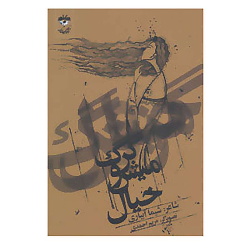 کتاب گرگ و میش خیال اثر شیما آبیاری
