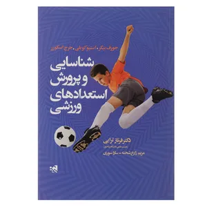 کتاب شناسایی و پرورش استعدادهای ورزشی اثر جوزف بیکر