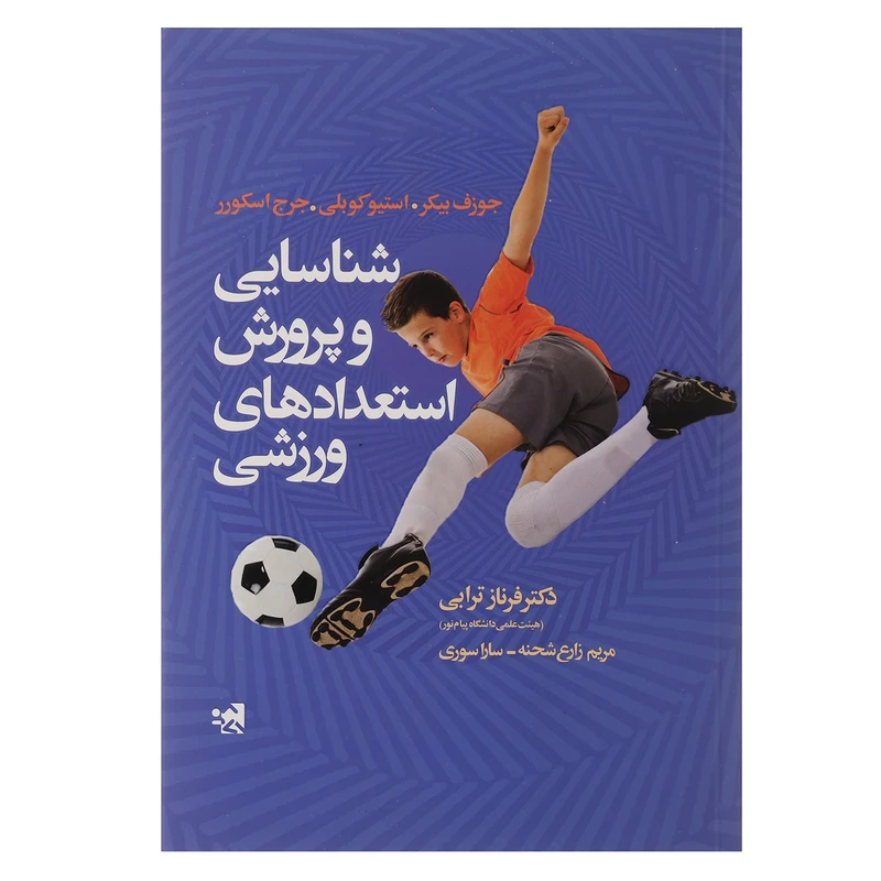 کتاب شناسایی و پرورش استعدادهای ورزشی اثر جوزف بیکر