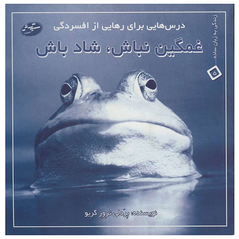 کتاب غمگین نباش شاد باش اثر بردلی ترور گریو
