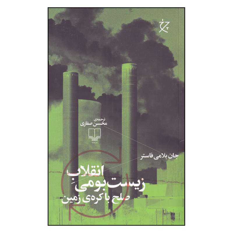 کتاب انقلاب زیست بومی صلح با کره زمین اثر جان بلامی فاستر انتشارات چرخ