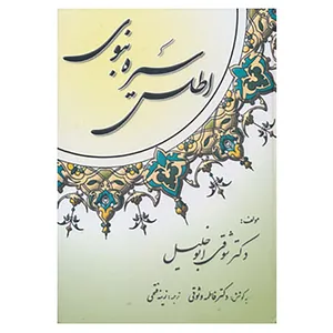 کتاب اطلس سیره نبوی اثر شوقی ابوالخلیل