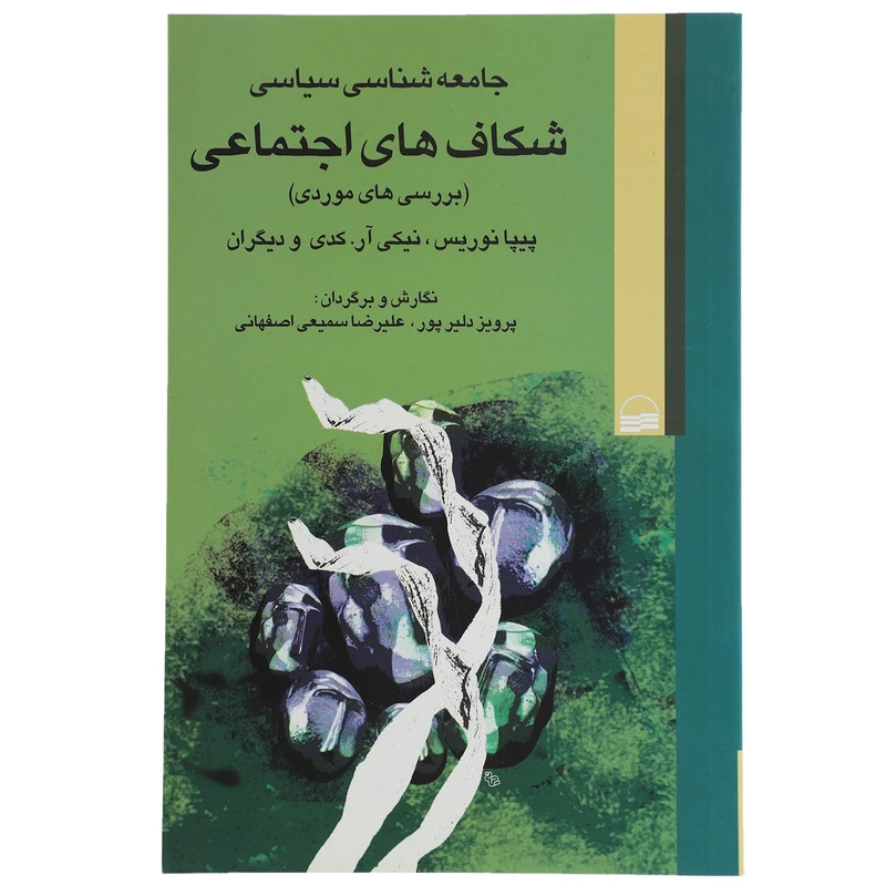 کتاب جامعه شناسی سیاسی شکاف های اجتماعی اثر پیپا نوریس