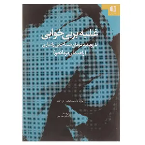 کتاب غلبه بر بی خوابی راهنمای درمانجو اثر جک د ادینجر