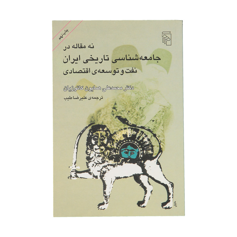 کتاب نه مقاله در جامعه شناسی تاریخی ایران نفت و توسعه ی اقتصادی اثر محمدعلی همایون کاتوزیان نشر مرکز