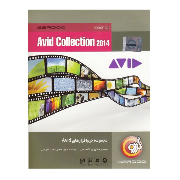 مجموعه نرم‌افزار گردو Avid Collection 2014
