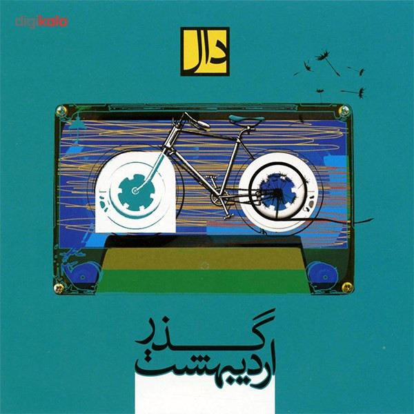 آلبوم موسیقی گذراردیبهشت اثر گروه دال آلبوم موسیقی گذراردیبهشت اثر گروه دال