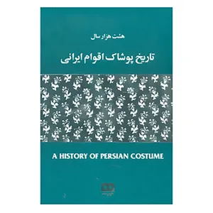 کتاب هشت هزار سال تاریخ پوشاک اقوام ایرانی اثر مهرآسا غیبی