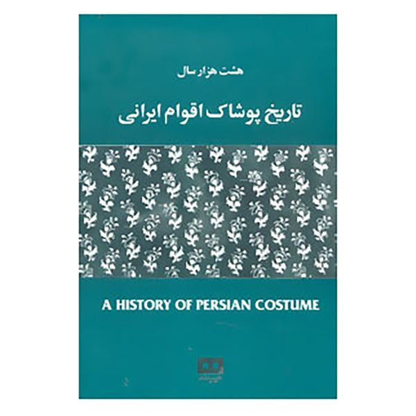 مشخصات قیمت و خرید کتاب هشت هزار سال تاریخ پوشاک اقوام ایرانی اثر مهرآسا غیبی دیجی کالا