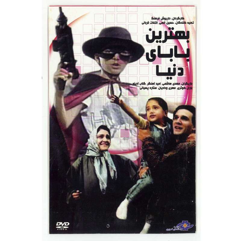 فیلم سینمایی بهترین بابای دنیا اثر داریوش فرهنگ فیلم سینمایی بهترین بابای دنیا اثر داریوش فرهنگ
