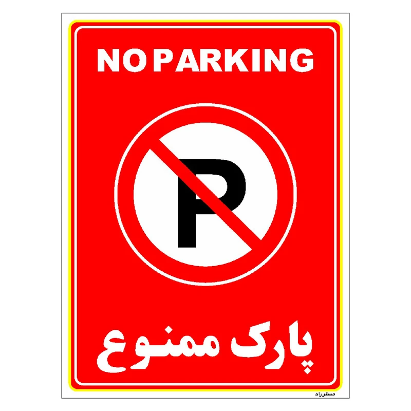 برچسب ایمنی مستر راد طرح پارک ممنوع مدل HSE-OSHA-1314