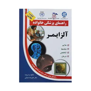 کتاب آلزایمر اثر علیرضا منجمی انتشارات الماس