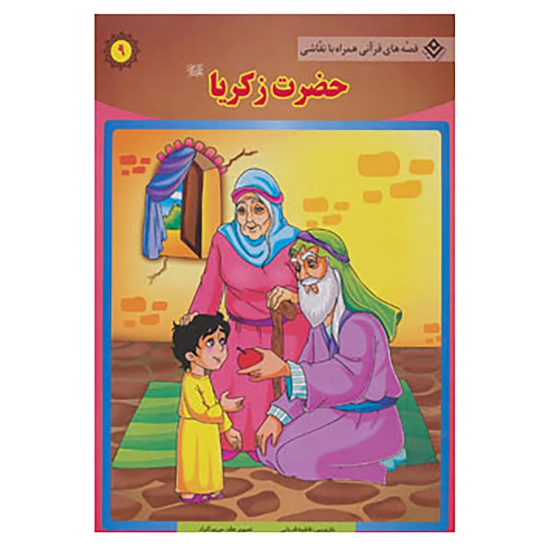 کتاب قصه های قرآنی،همراه با نقاشی 9 اثر سانیا سنین خان