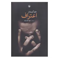 کتاب اعتراف اثر جان گریشام