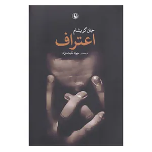کتاب اعتراف اثر جان گریشام