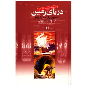 کتاب دریای زمین مجموعه دوم اثر ارسولاک لوژوان