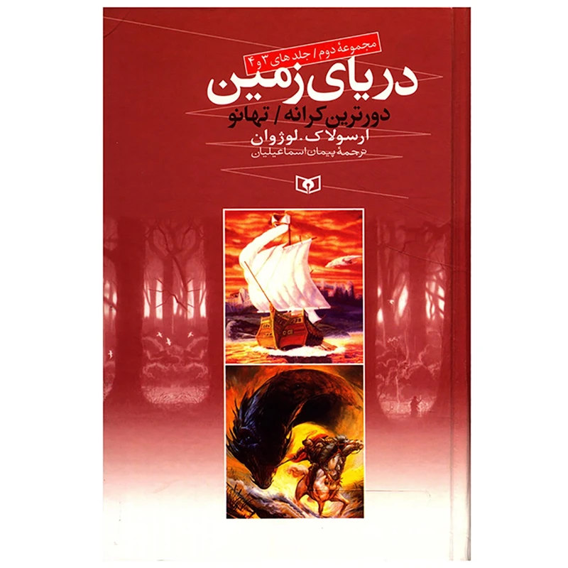 کتاب دریای زمین مجموعه دوم اثر ارسولاک لوژوان