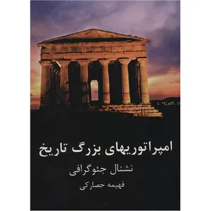 کتاب امپراتوریهای بزرگ تاریخ اثر نشنال جئوگرافی
