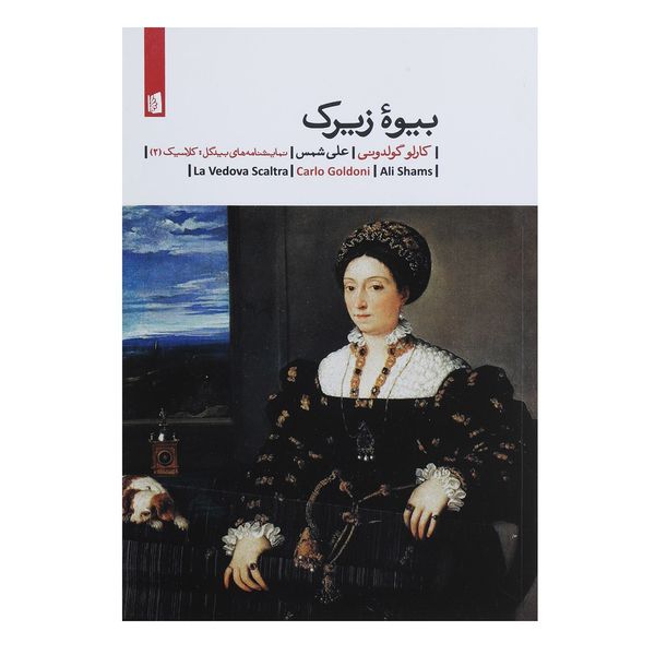 کتاب بیوه زیرک اثر کارلو گولدونی کتاب بیوه زیرک اثر کارلو گولدونی