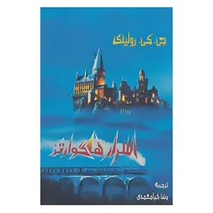 کتاب اسرار هاگوارتز اثر جی.کی.رولینگ