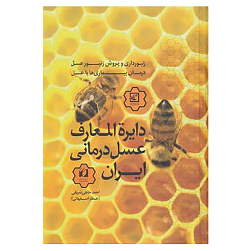 کتاب دایره المعارف عسل درمانی ایران اثر احمد حاجی شریفی کتاب دایره المعارف عسل درمانی ایران اثر احمد حاجی شریفی